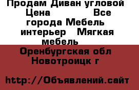 Продам Диван угловой › Цена ­ 30 000 - Все города Мебель, интерьер » Мягкая мебель   . Оренбургская обл.,Новотроицк г.